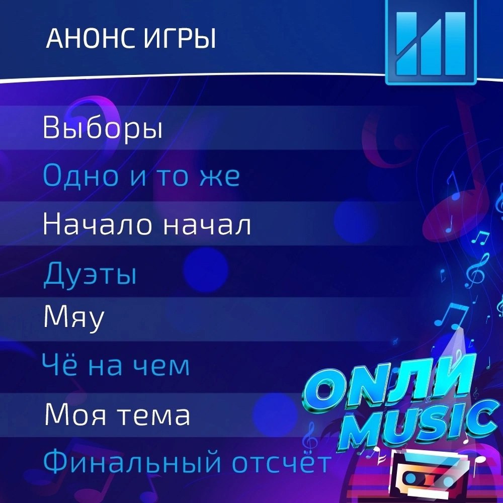 ONЛИ Music 80-90е. Угадываем и подпеваем хитам двух десятилетий, от Modern Talking до Богдана Титомира