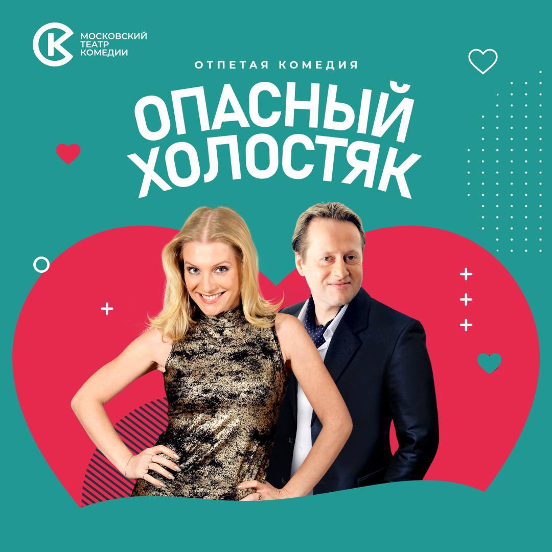 Опасный холостяк