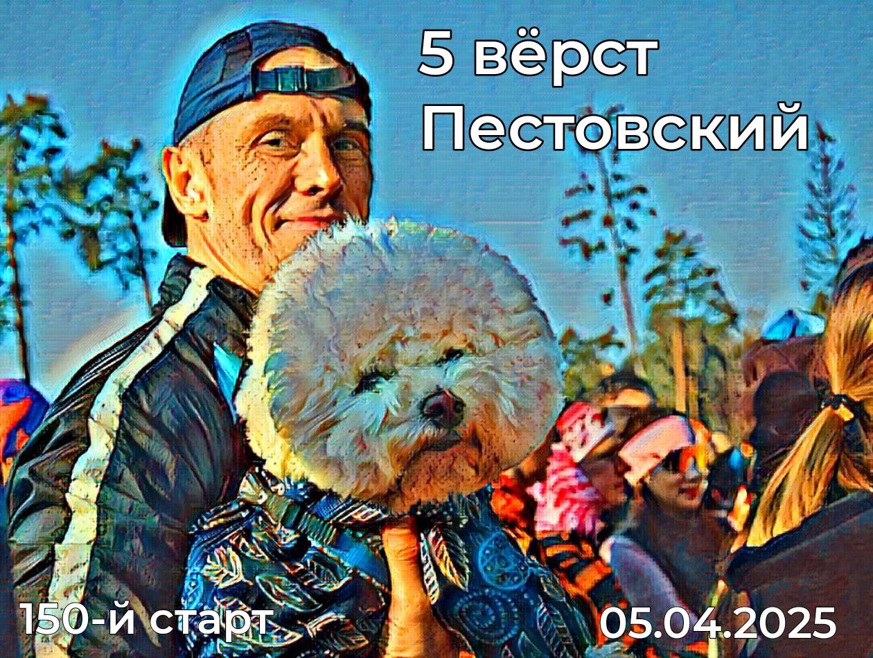 5 вёрст Пестовский, 150-й старт