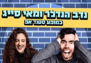 Надав Хендлер и Май Саяг