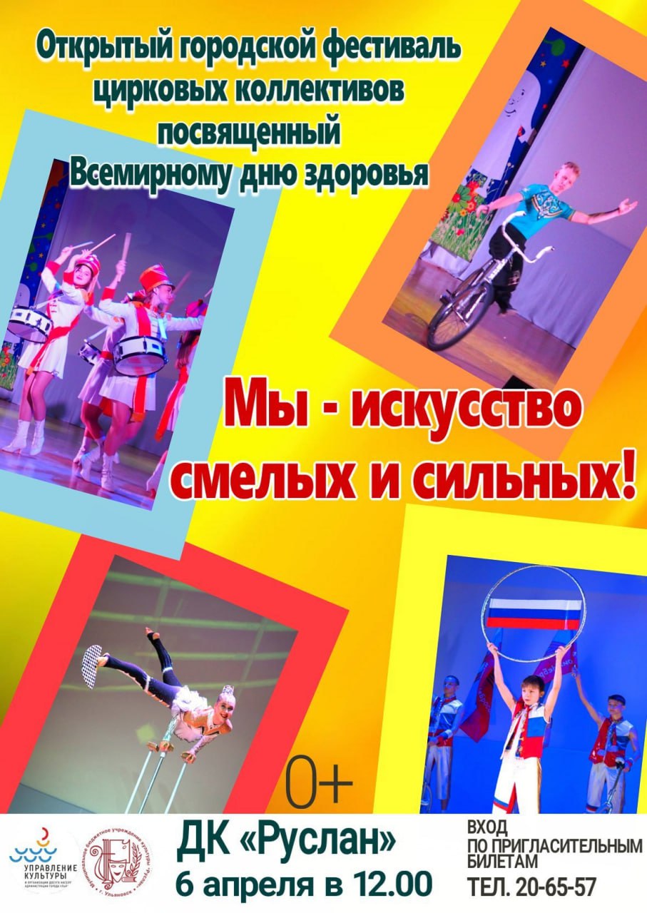 Фестиваль цирковых коллективов «Мы — искусство смелых и сильных!, посвященный Всемирному дню здоровья