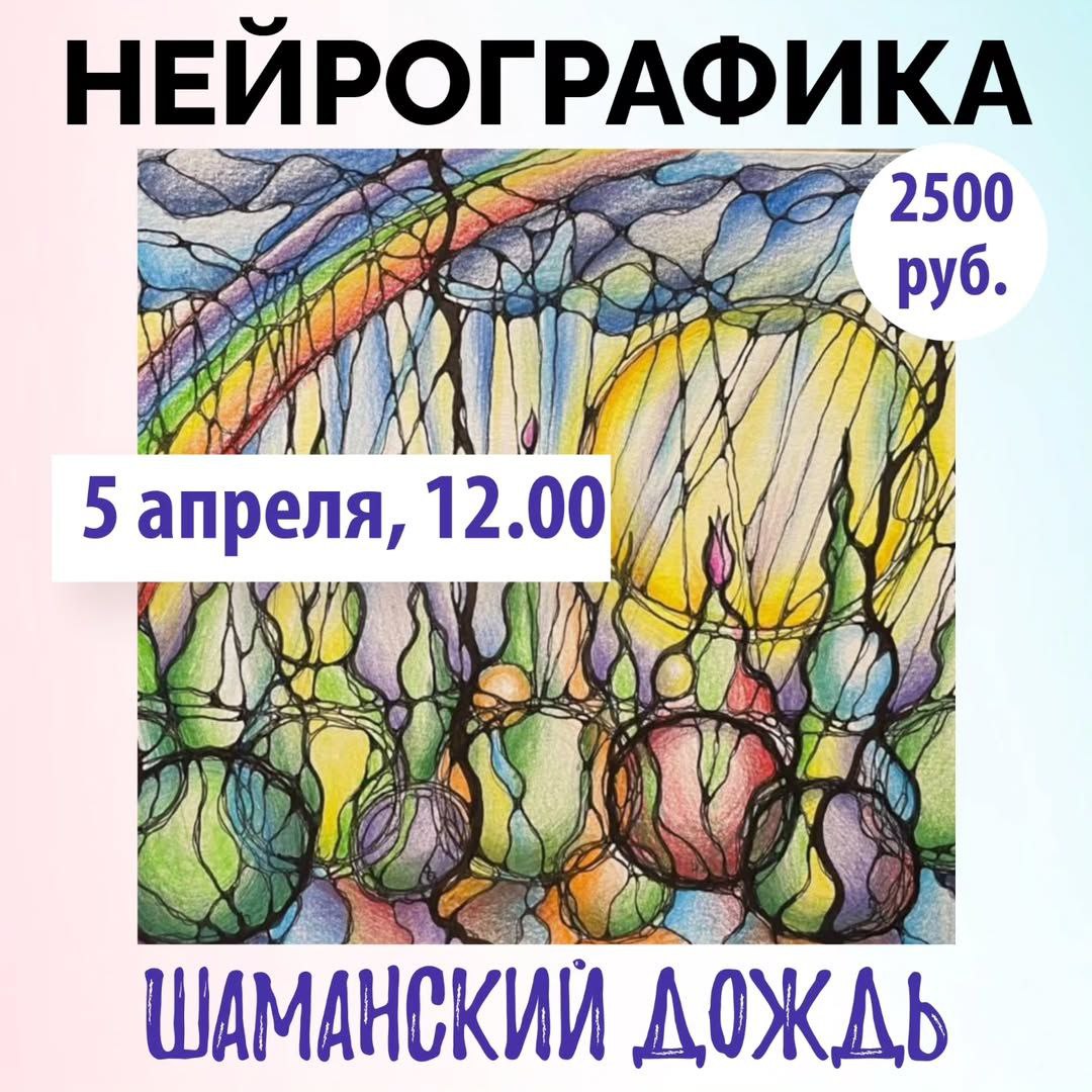 Шаманский дождь