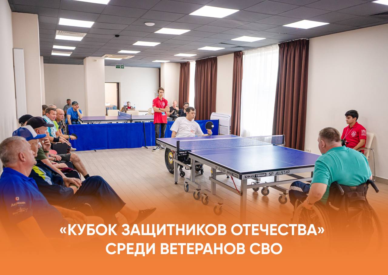 Кубок Защитников Отечества среди ветеранов СВО