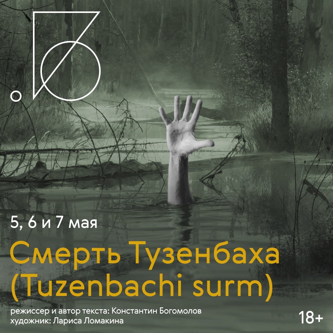 Смерть Тузенбаха (Tuzenbachi surm)