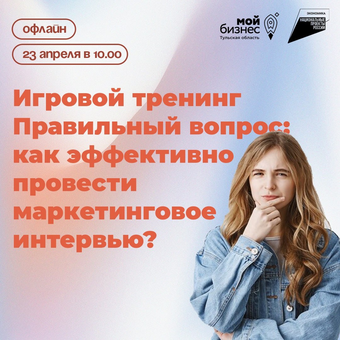 Игровой тренинг: «Правильный вопрос: как эффективно провести маркетинговое интервью?»