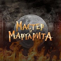 Мастер и Маргарита