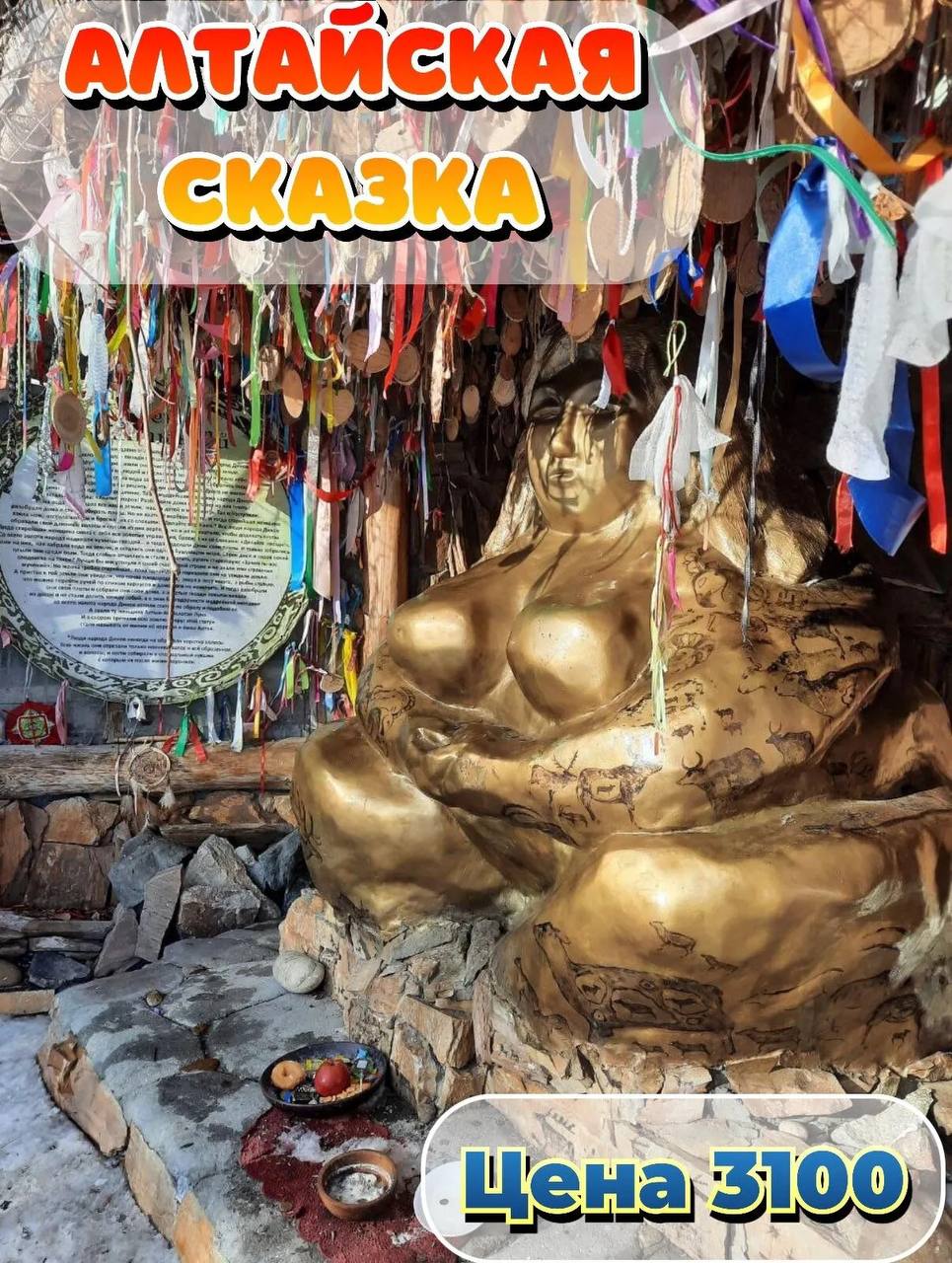 Алтайская сказка