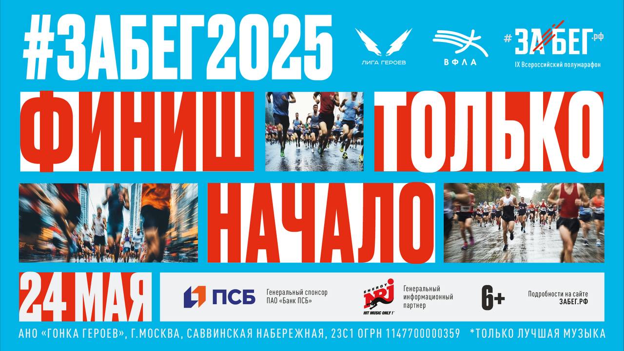IX Всероссийский полумарафон ЗаБег.РФ