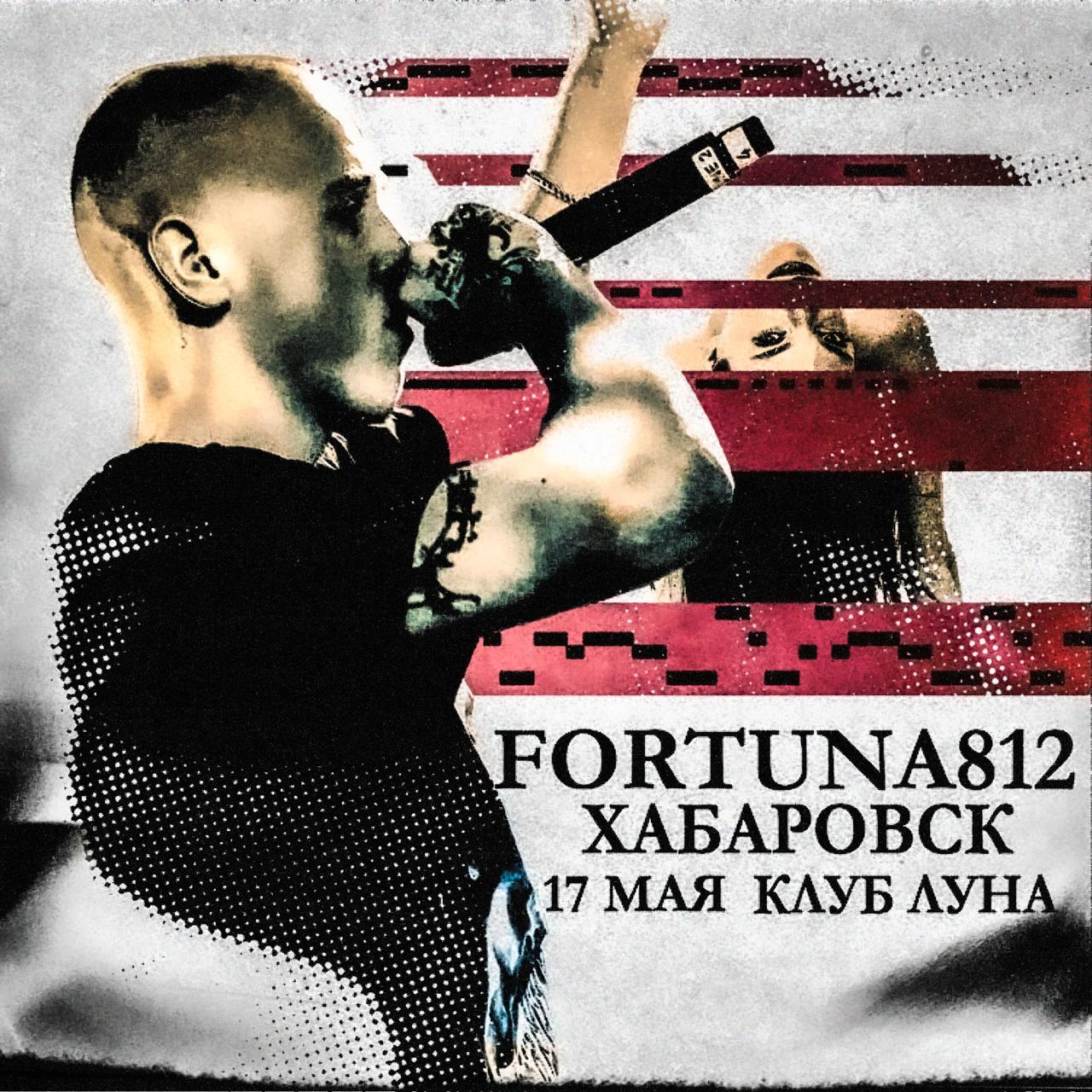 FORTUNA 812: концерты