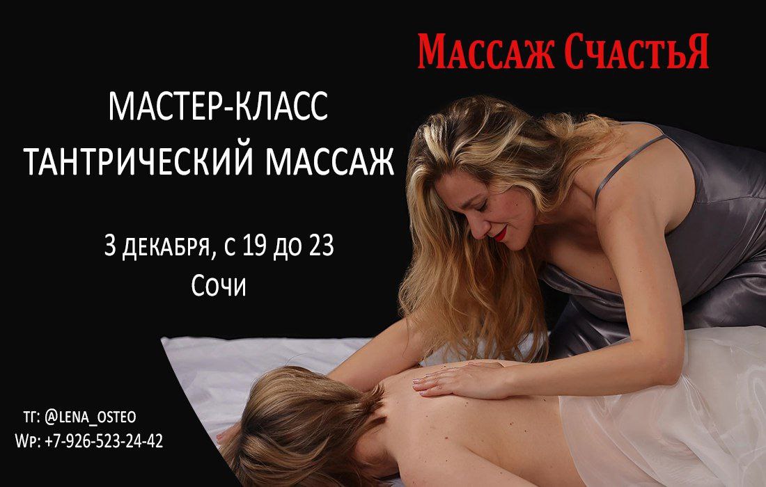 Тантрический массаж в парах.  И обучение, и практика