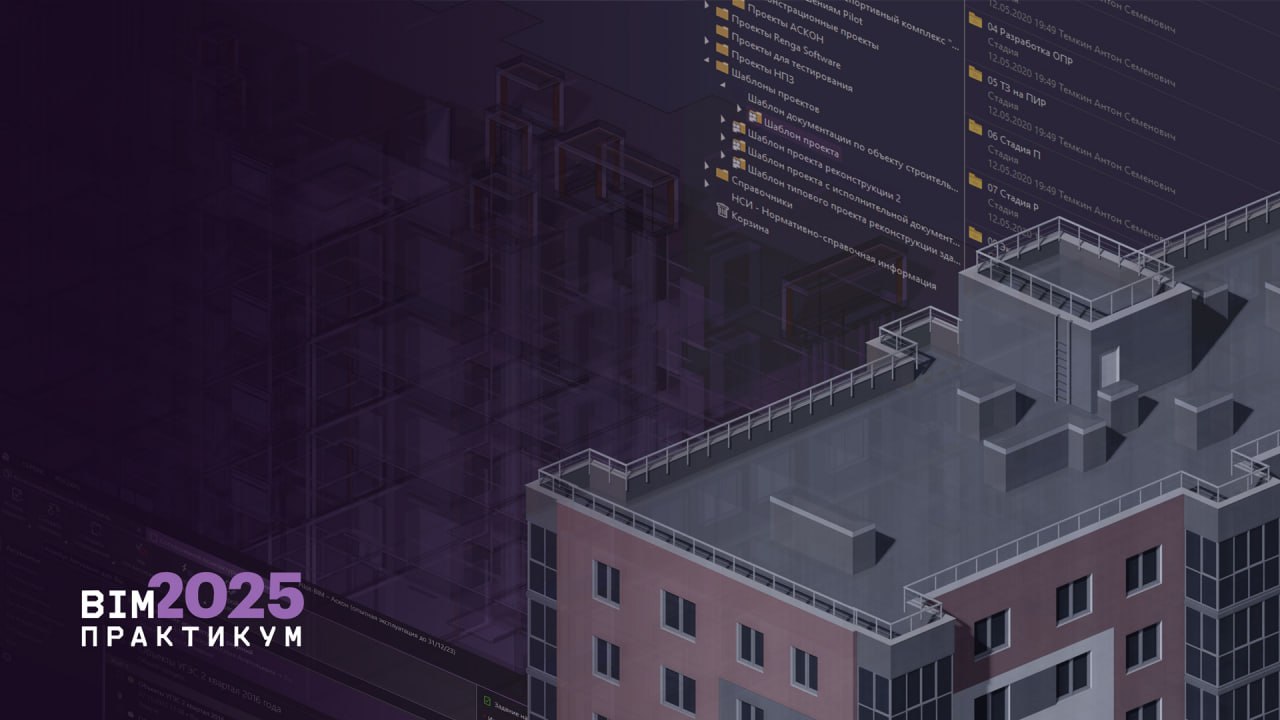 BIM-ПРАКТИКУМ