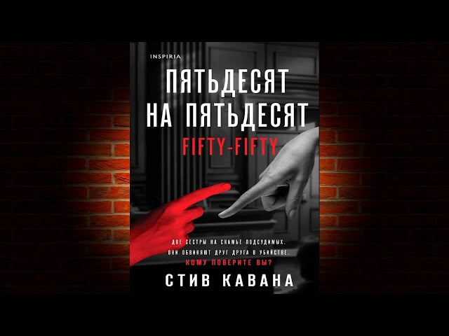 Пятьдесят на пятьдесят