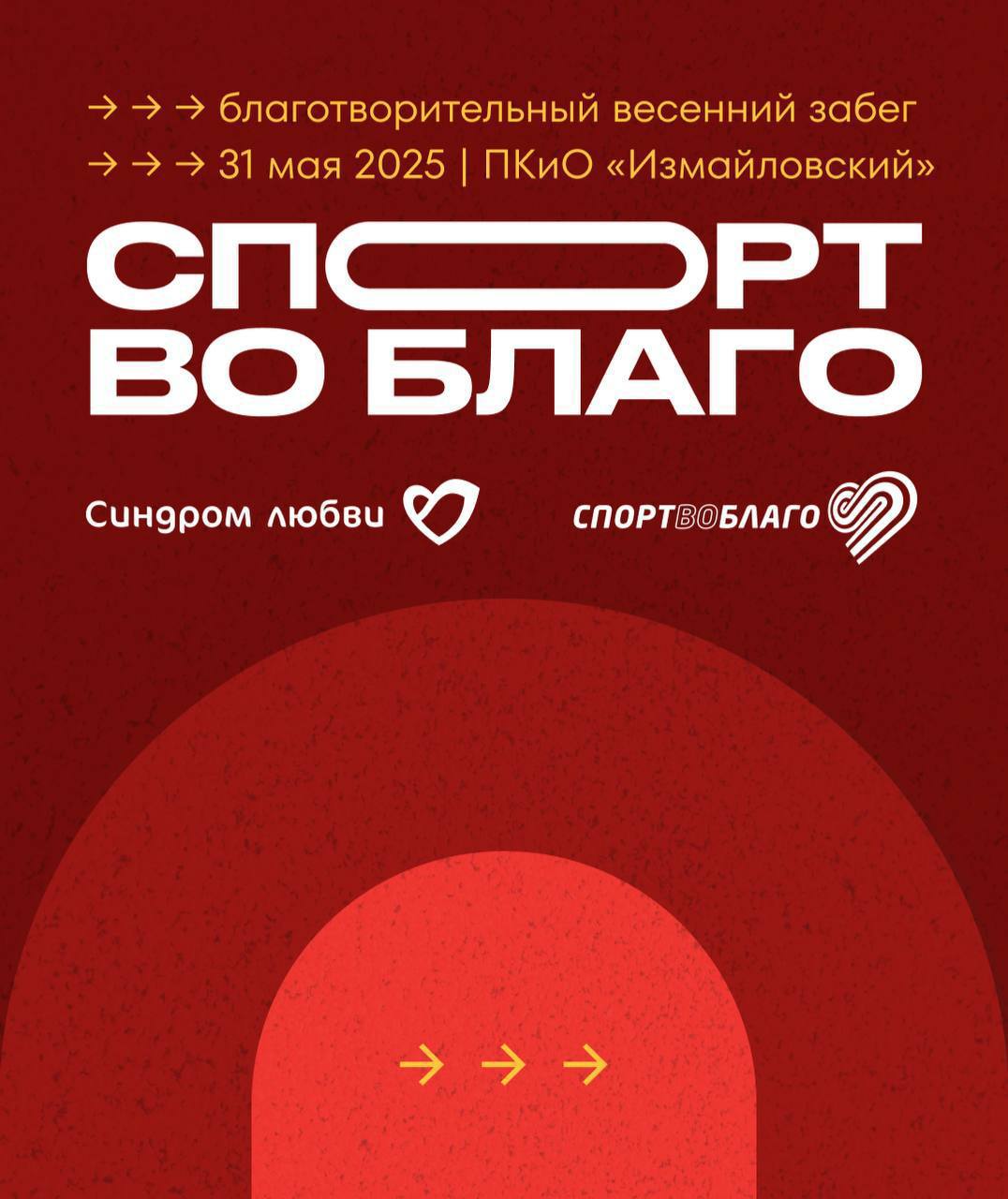 Спорт во благо