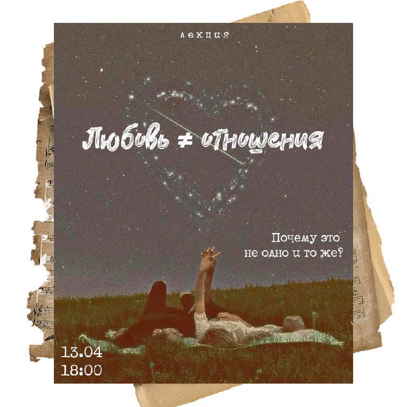 Любовь [не равно] отношения