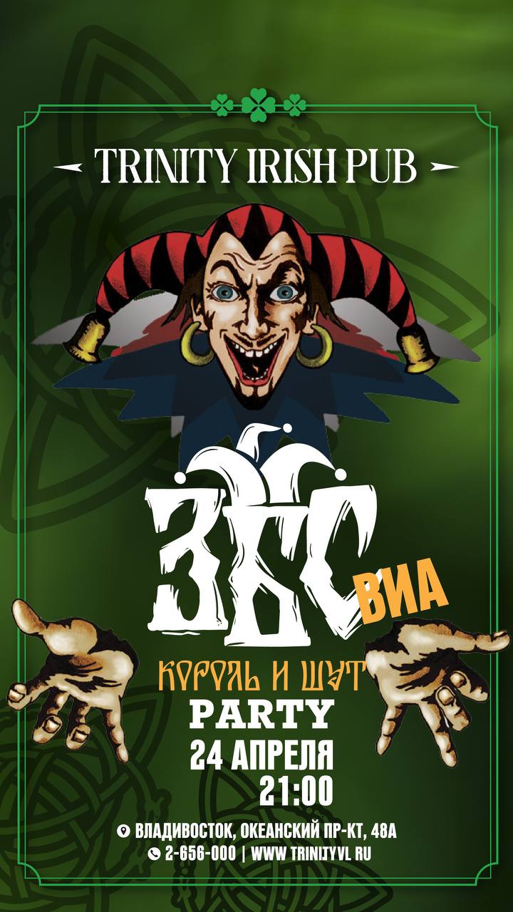 Король Шут - Party