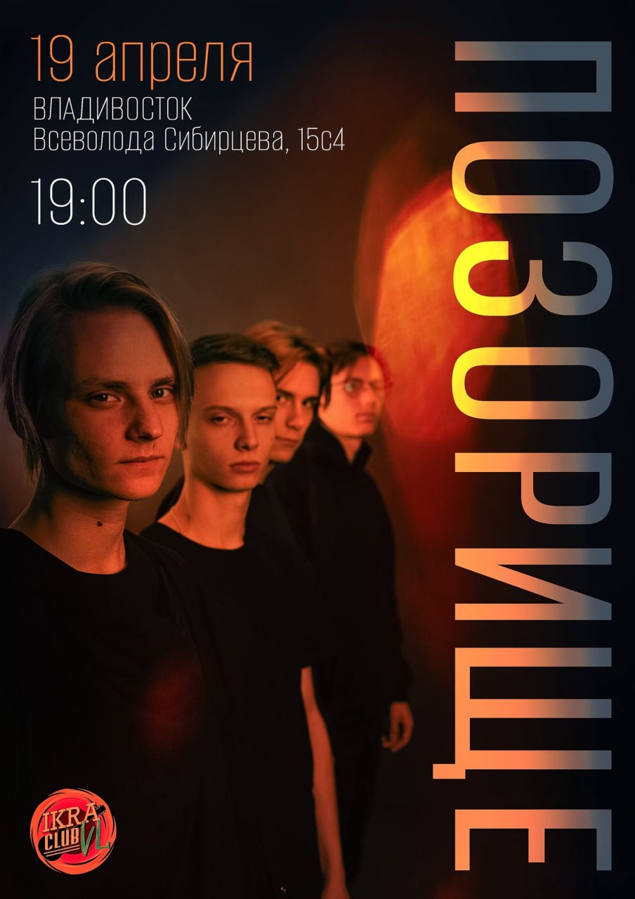 Концерт группы ПОЗОРИЩЕ