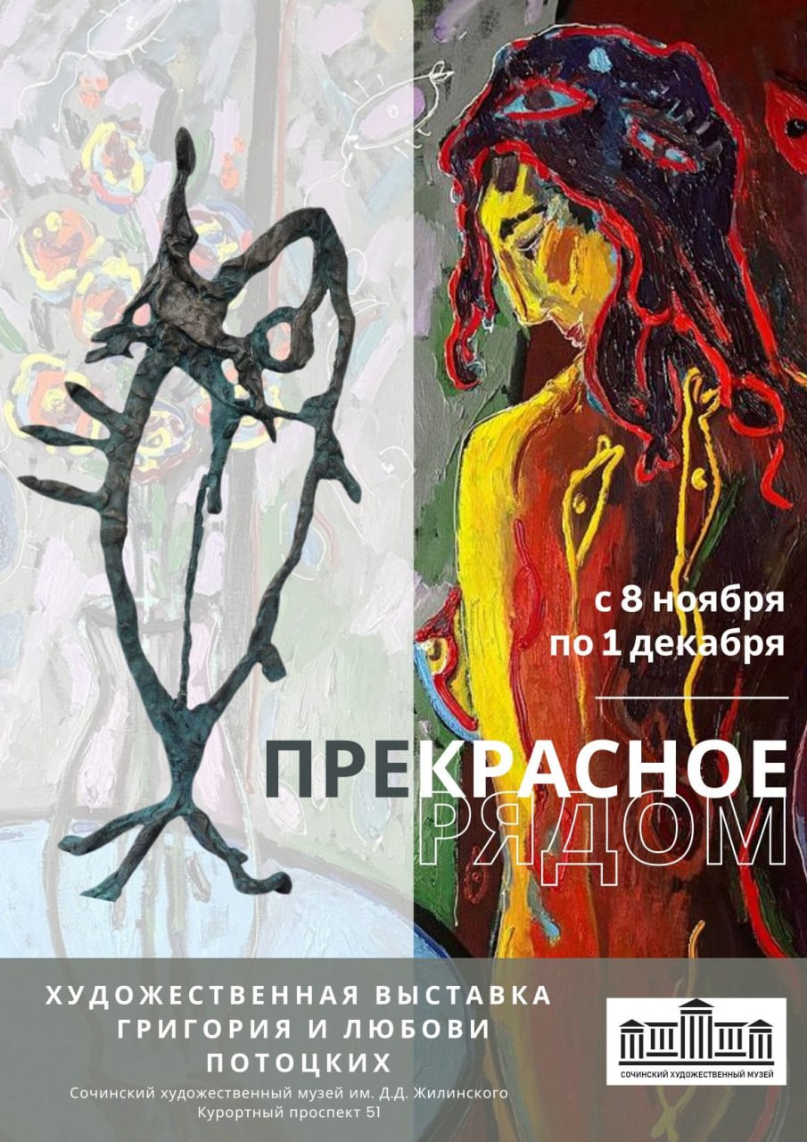 Выставка Григория и Любови Потоцких «Прекрасное рядом»