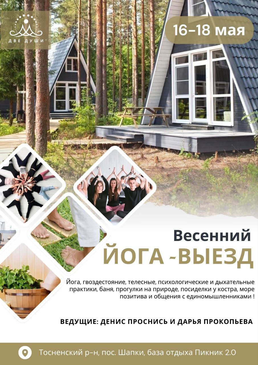 Весенний ИОГА ВЫЕЗД