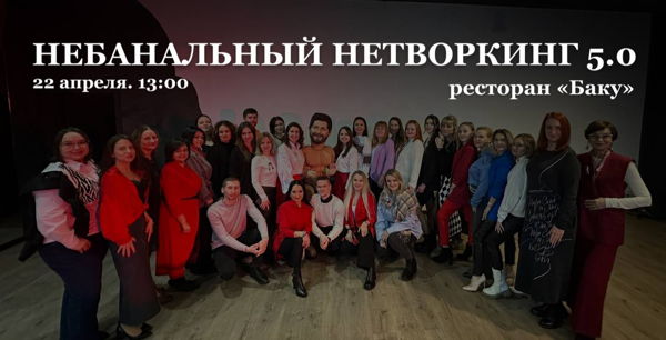 НЕбанальный НЕТВОРКИНГ 5.0