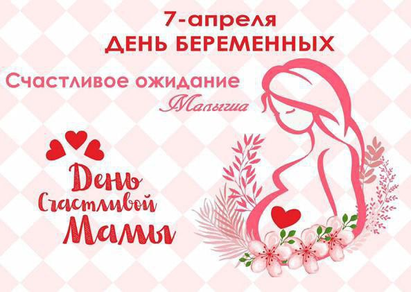 День беременных