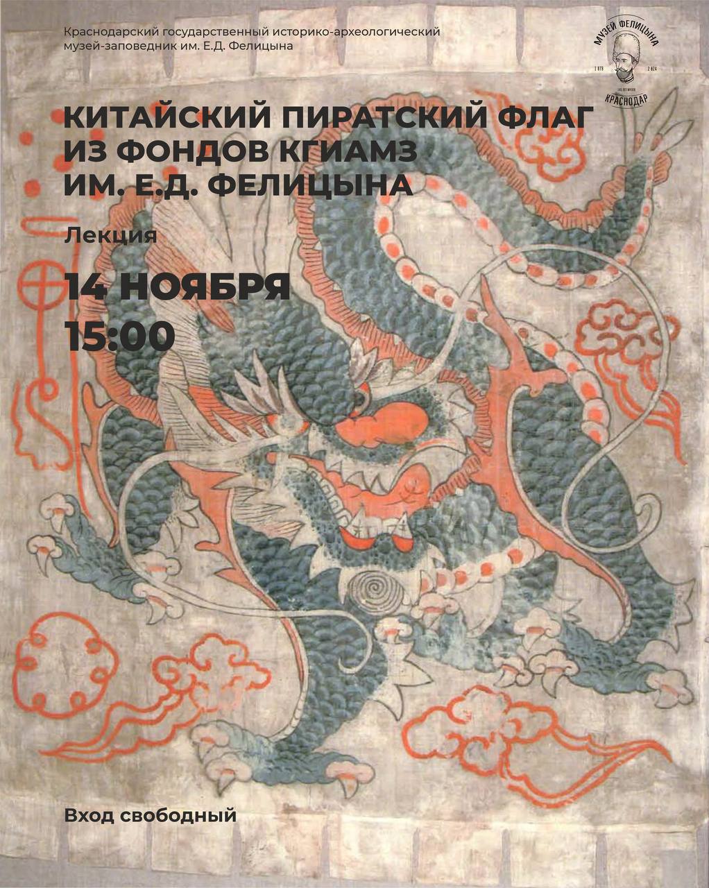 Лекция «Китайский пиратский флаг из фондов музея им. Е.Д. Фелицына»