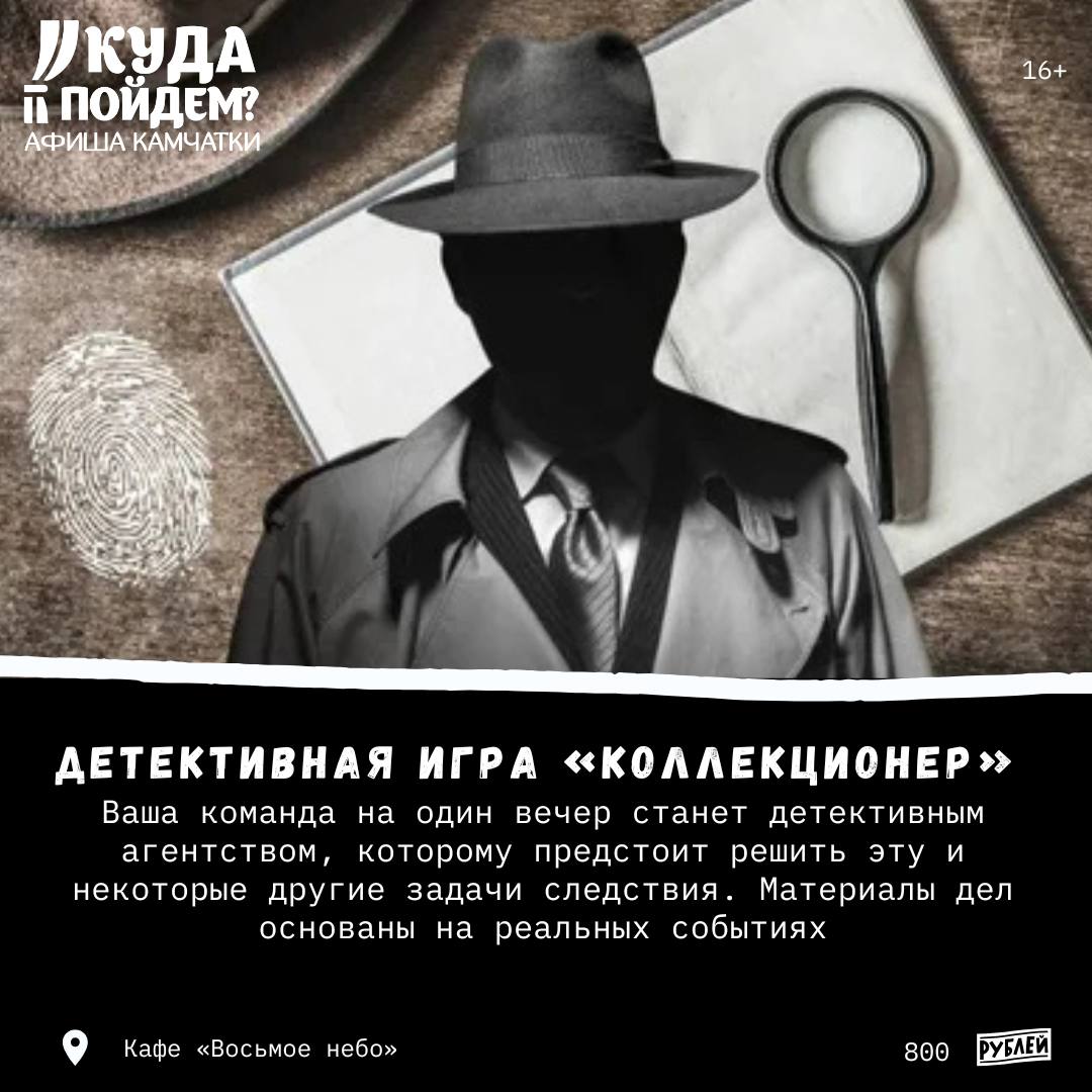 Детективная игра «Коллекционер»