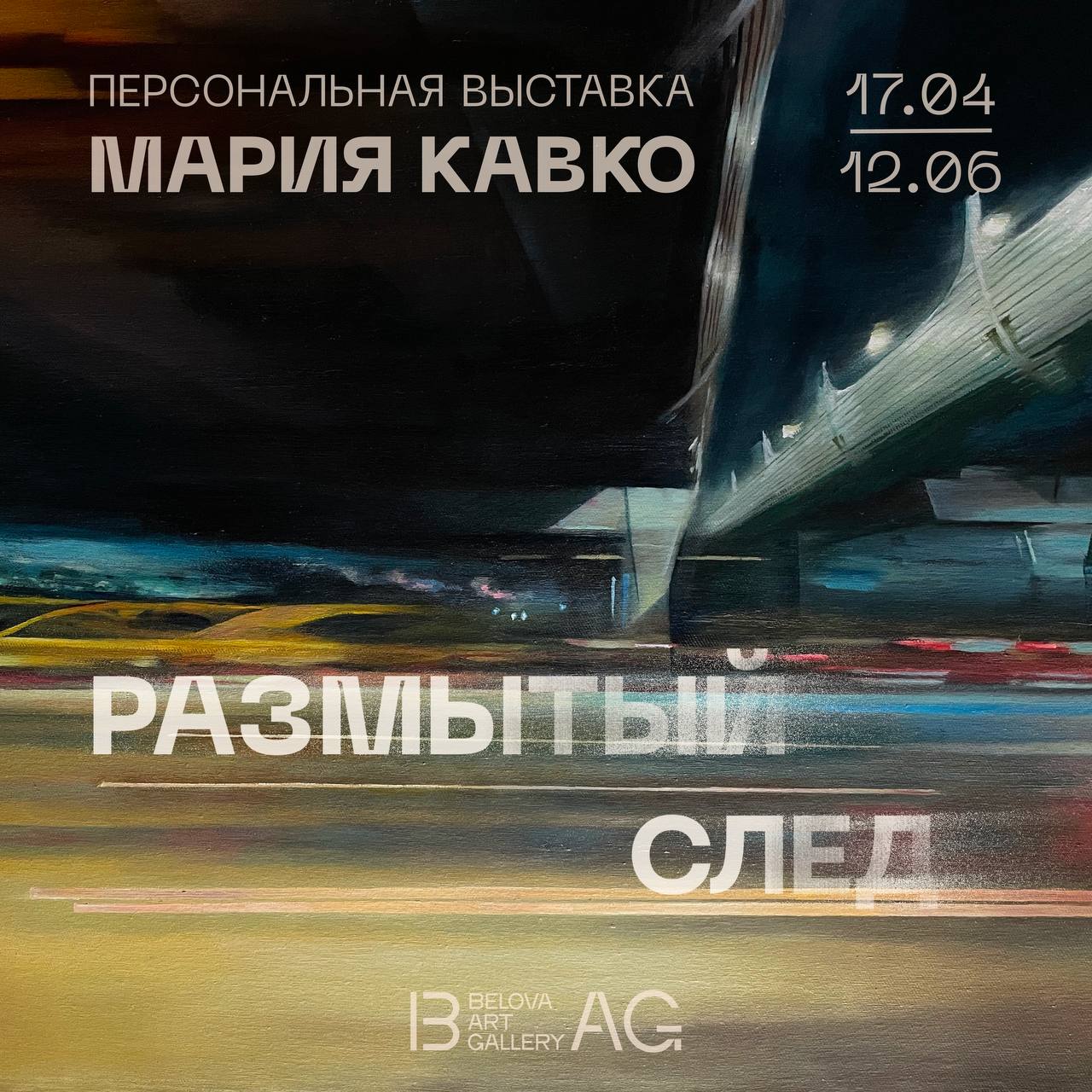 Размытый след