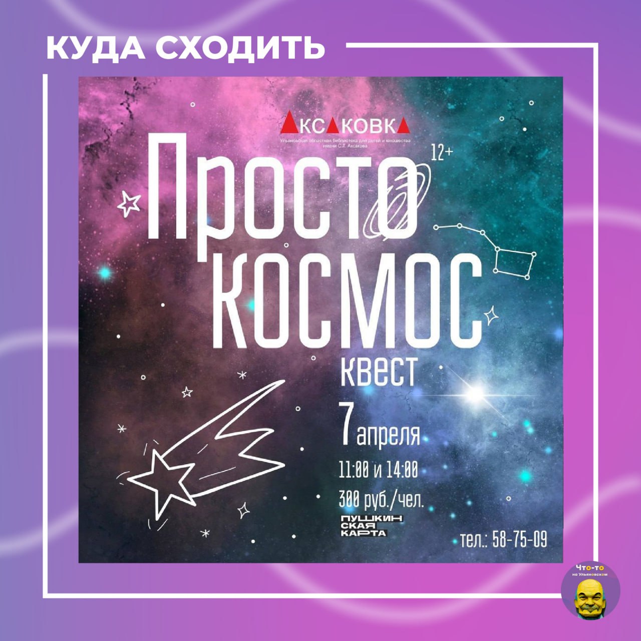 Квест «Просто КОСМОС!»