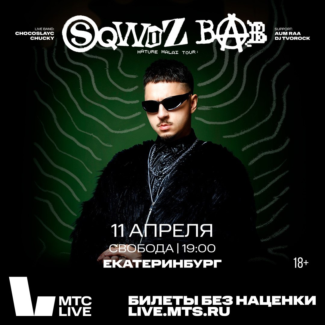 SQWOZ BAB с live-бэндом