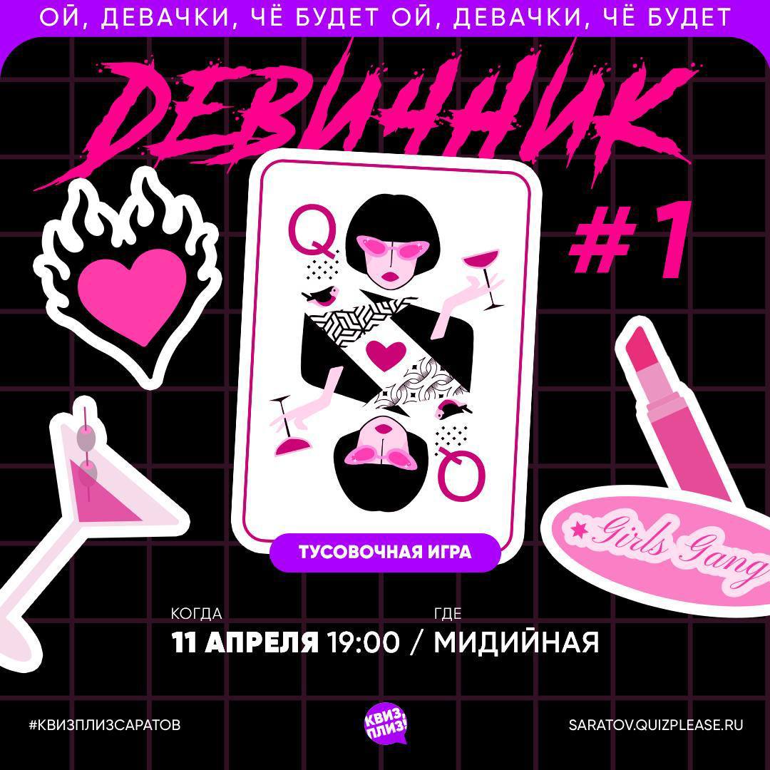 Квиз, плиз «Девичник»