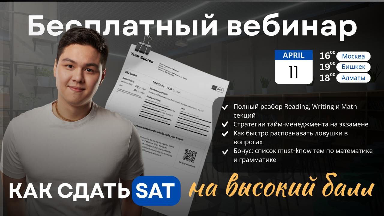 Бесплатный вебинар по SAT