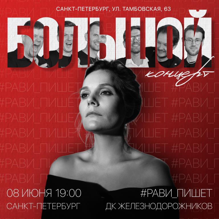 БОЛЬШОЙ КОНЦЕРТ