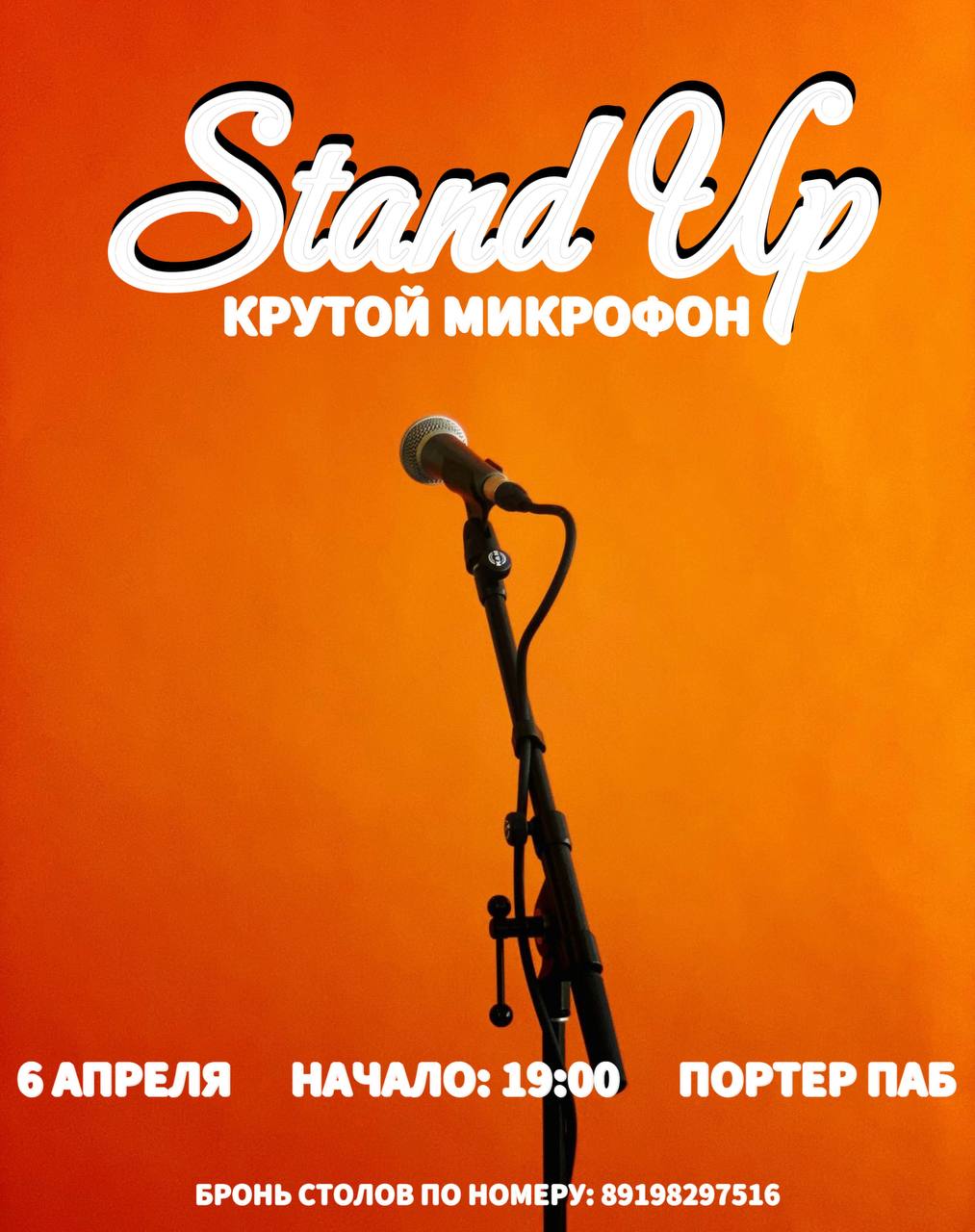 STAND UP КРУТОЙ МИКРОФОН