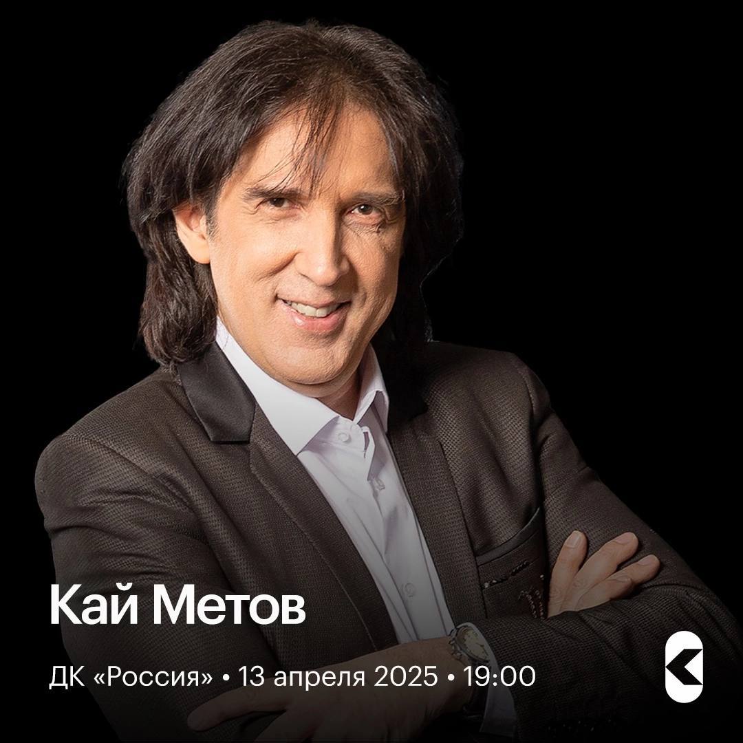 Концерт «Кай Метов»