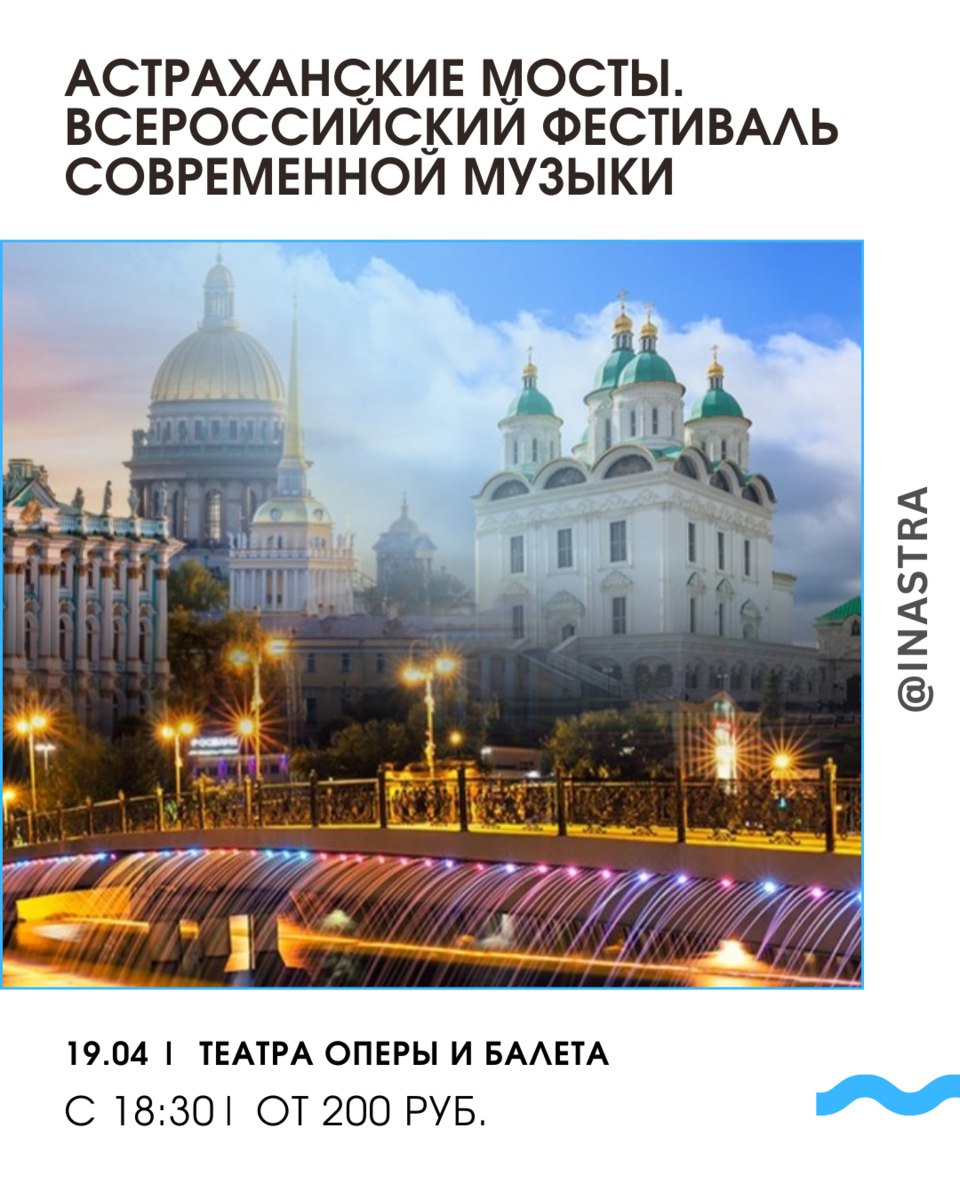Астраханские мосты: Всероссийский фестиваль современной музыки