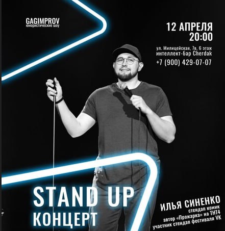 STAND UP концерт Ильи Синенко