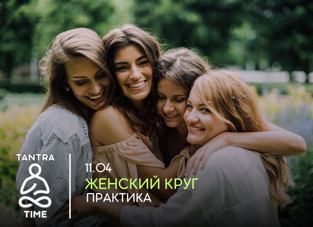 ЖЕНСКИЙ КРУГ ПРАКТИКА