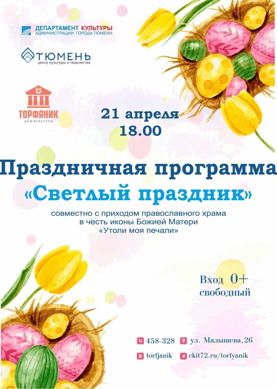 Праздничная программа «Светлый праздник»