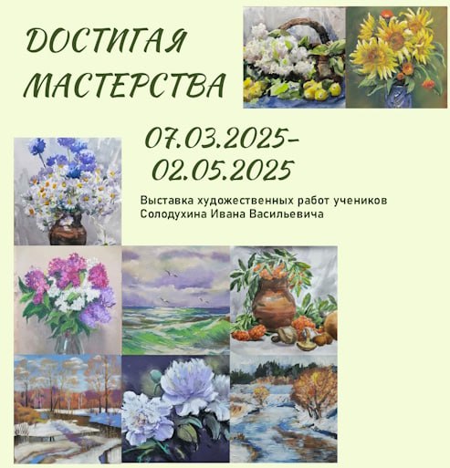 Выставка художественных работ учеников Солодухина Ивана Васильевича
