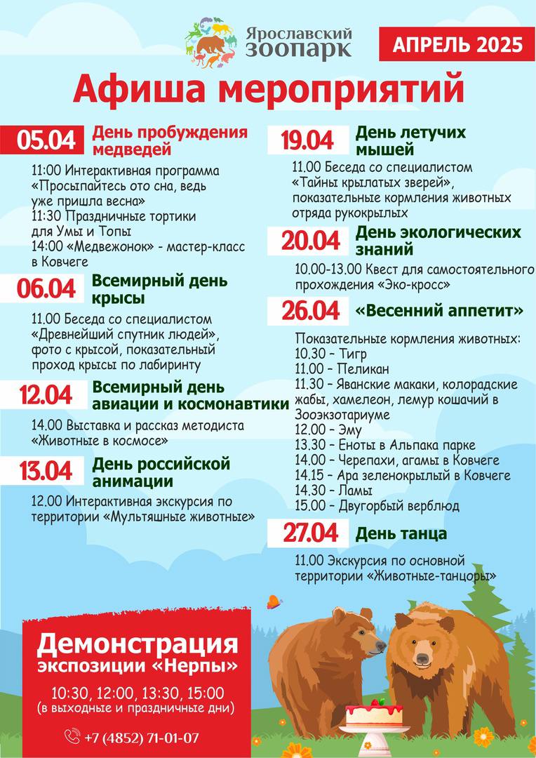 АФИША ЗООПАРКА НА АПРЕЛЬ