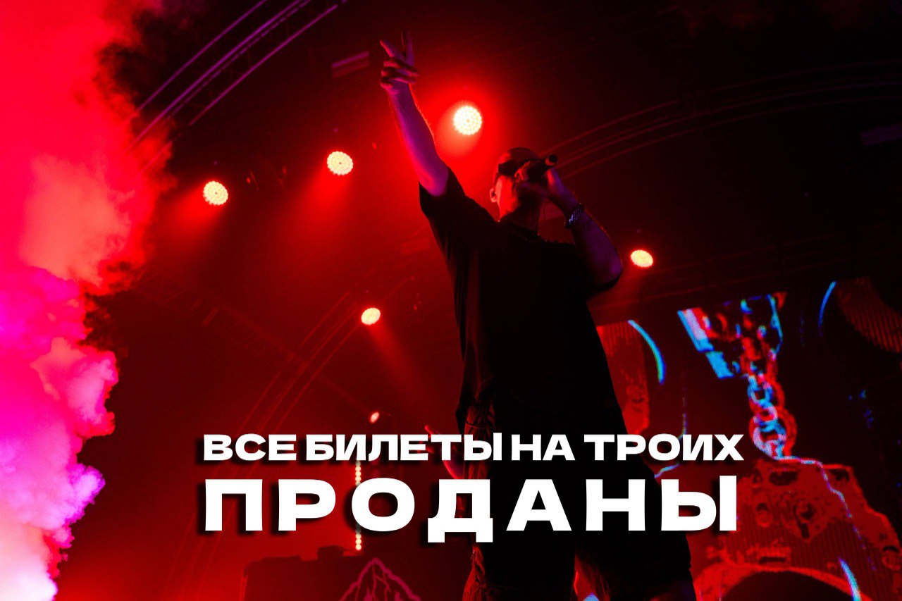 Билеты на троих