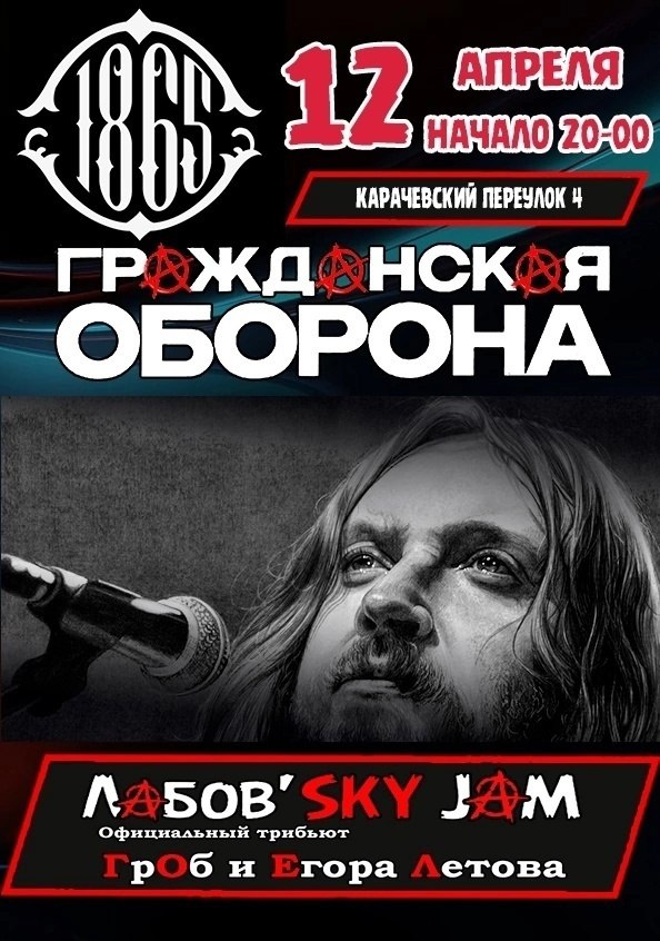 Официальный трибьют Гражданской обороны