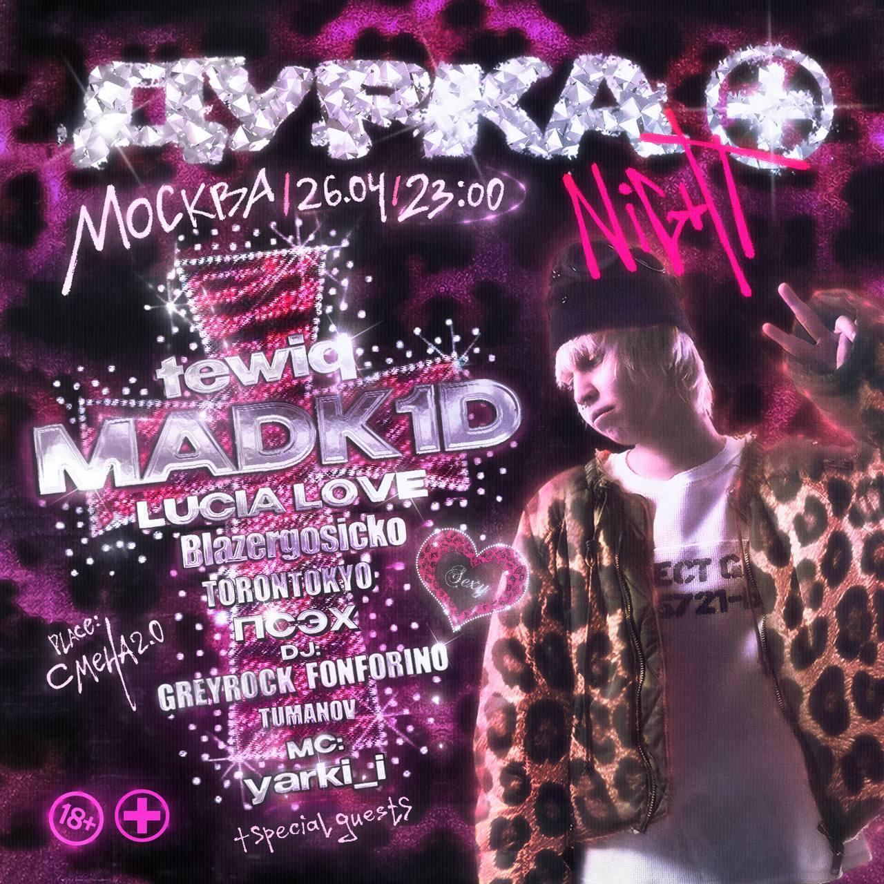 ДУРКА Night: вечеринка