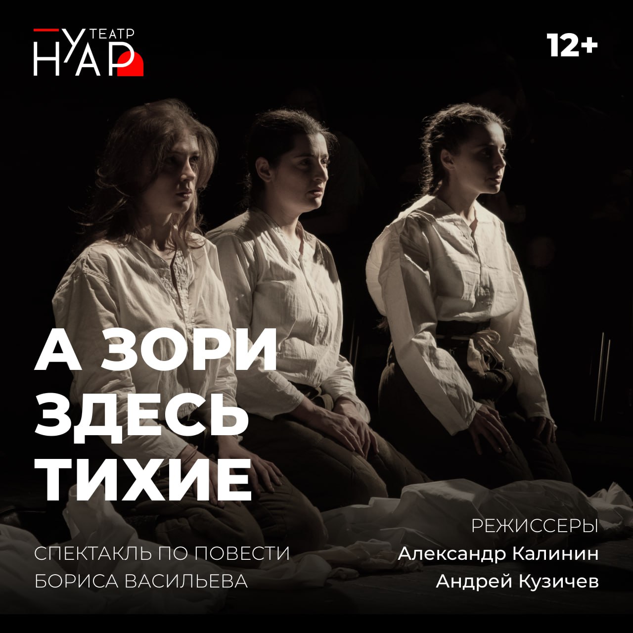 Спектакль «А зори здесь тихие»