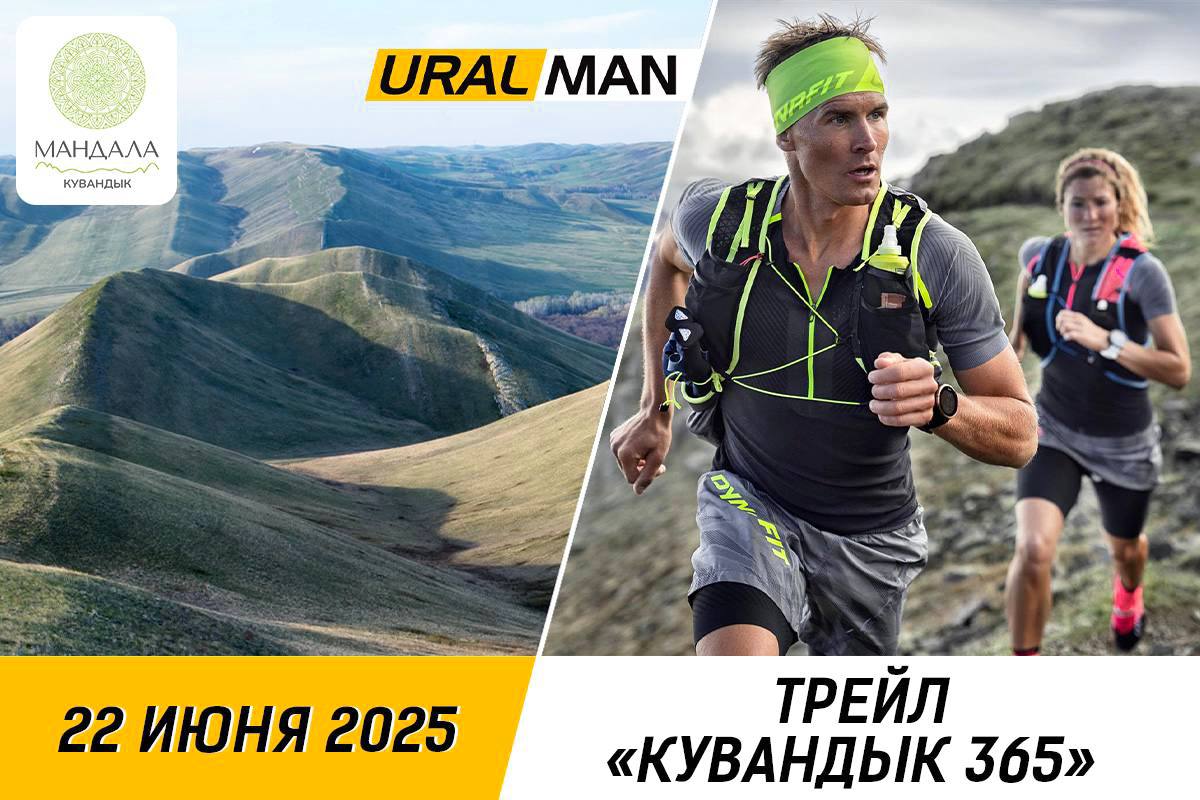 Трейл Кувандык 365