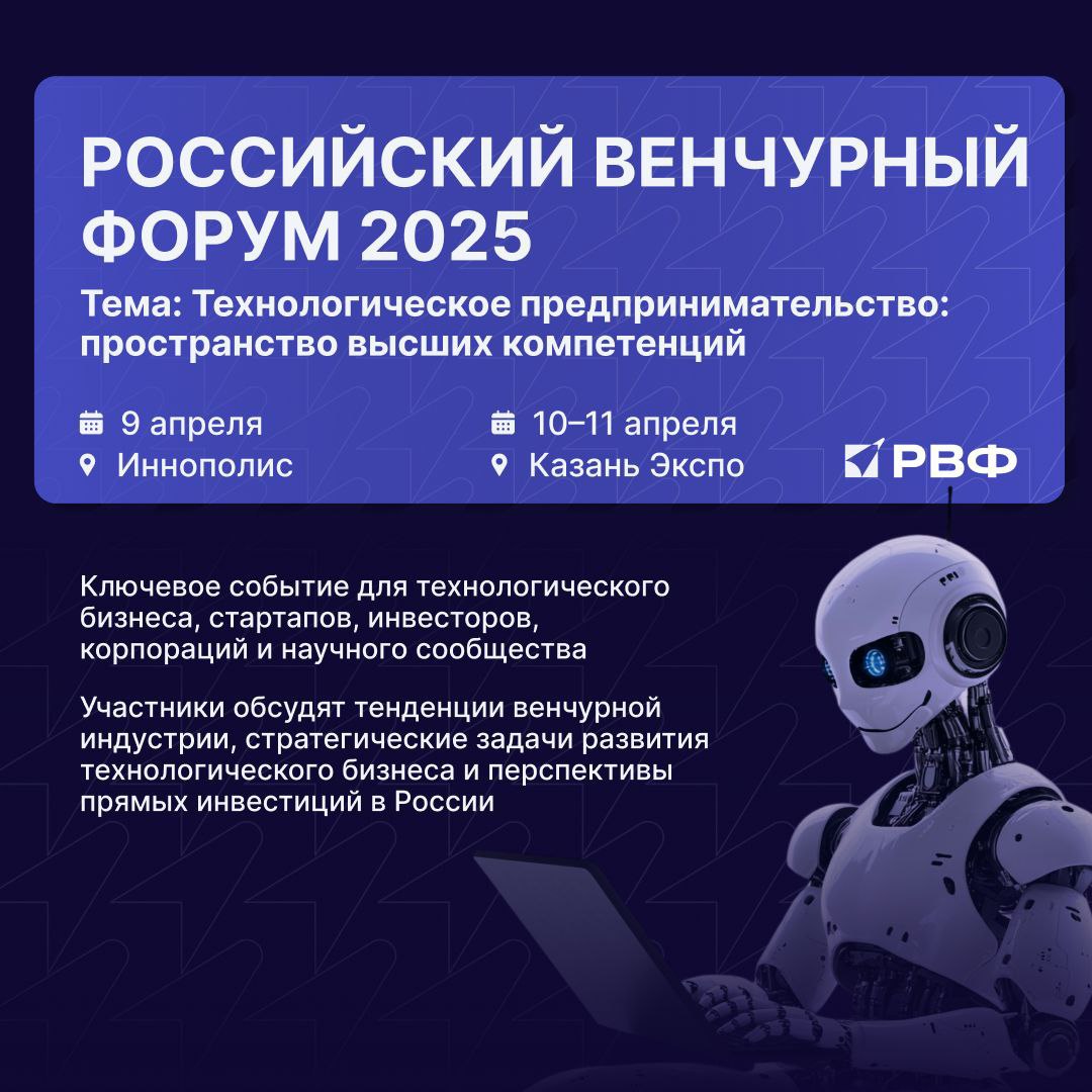 Российский венчурный форум