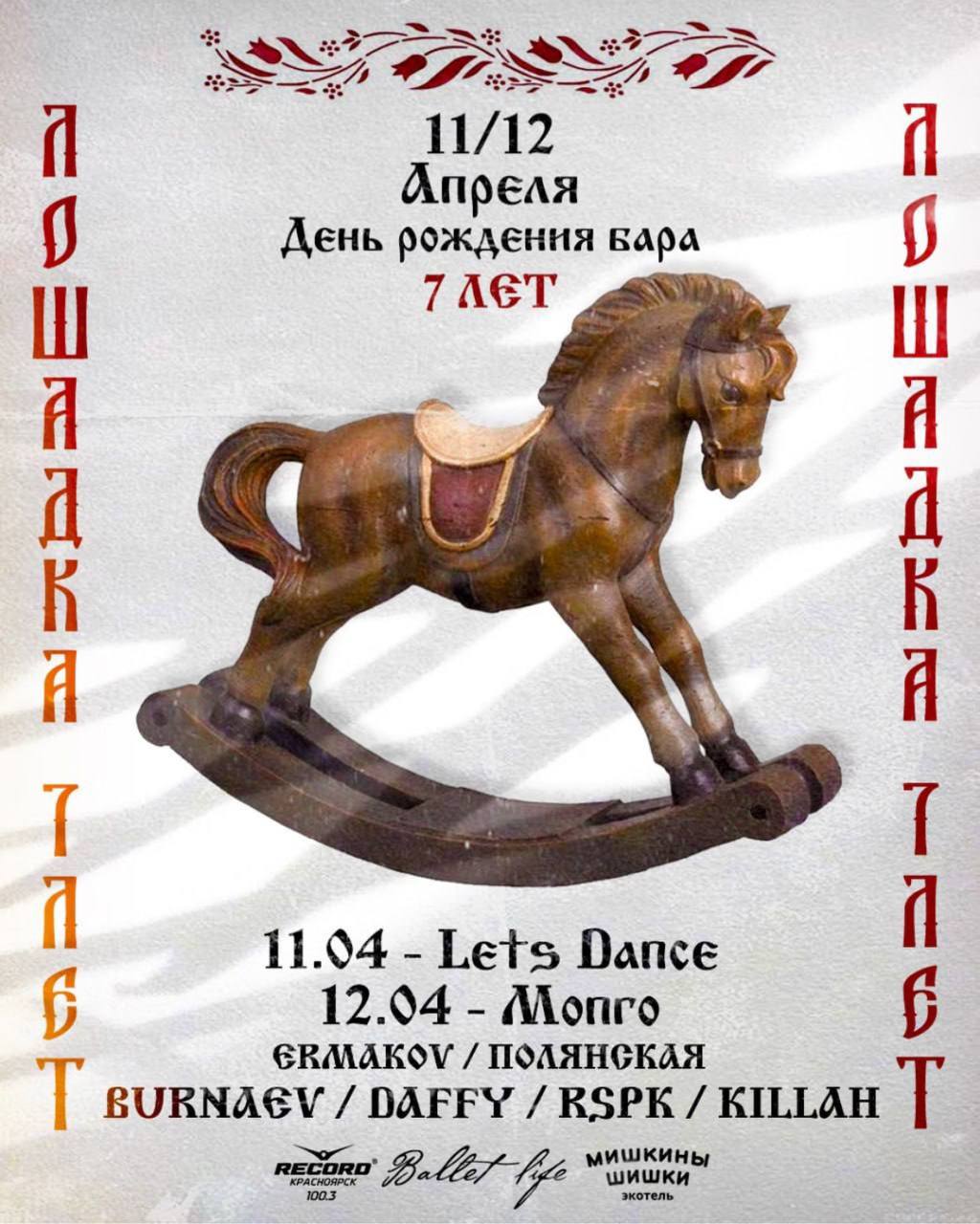 7 лет в дрыга-баре