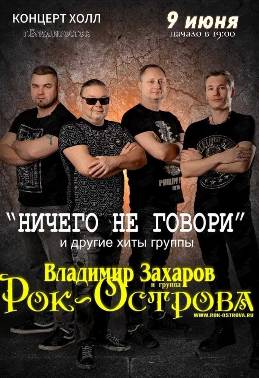 «Ничего не говори»: хит 90-х на сцене Владивостока