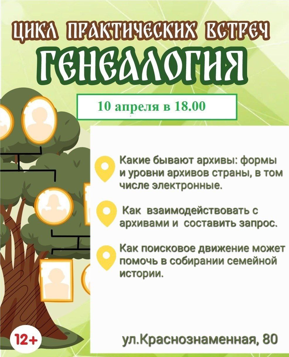 Встреча по изучению генеалогии