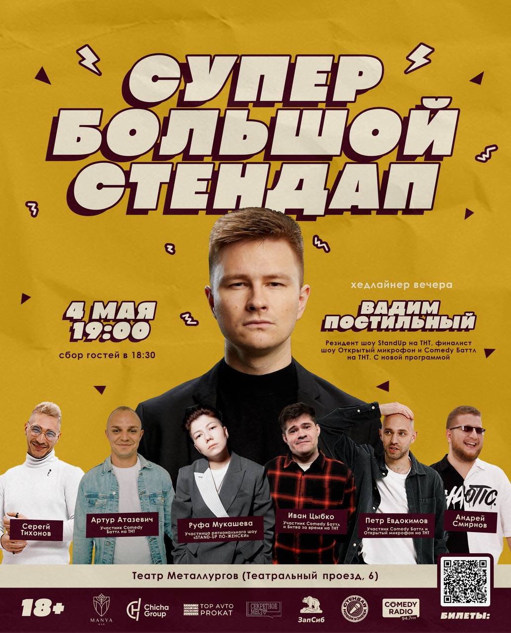 СУПЕР БОЛЬШОЙ СТЕНДАП (Новокузнецк)